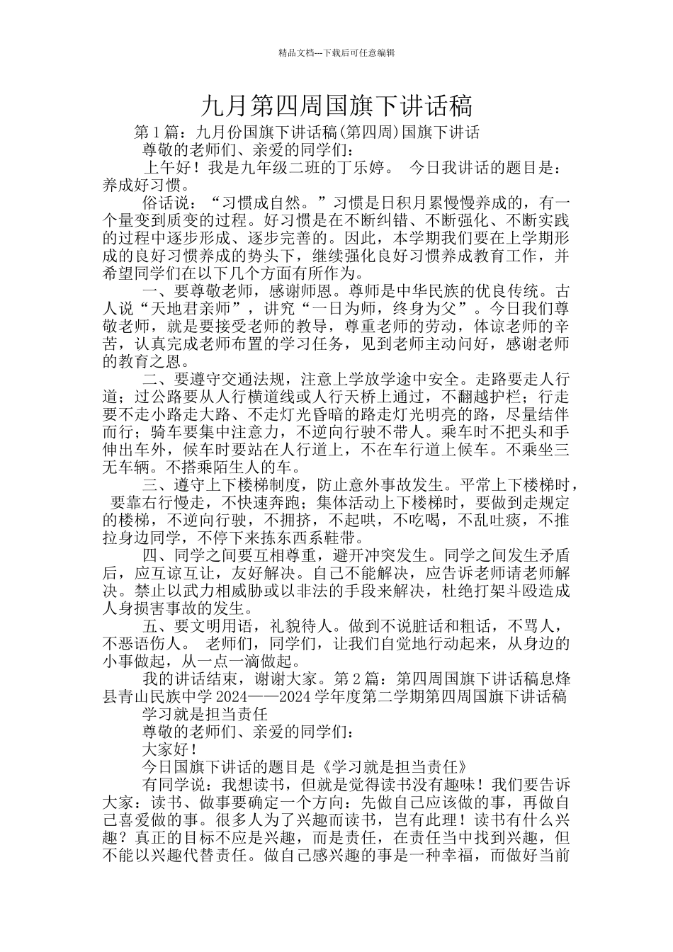 九月第四周国旗下讲话稿_第1页