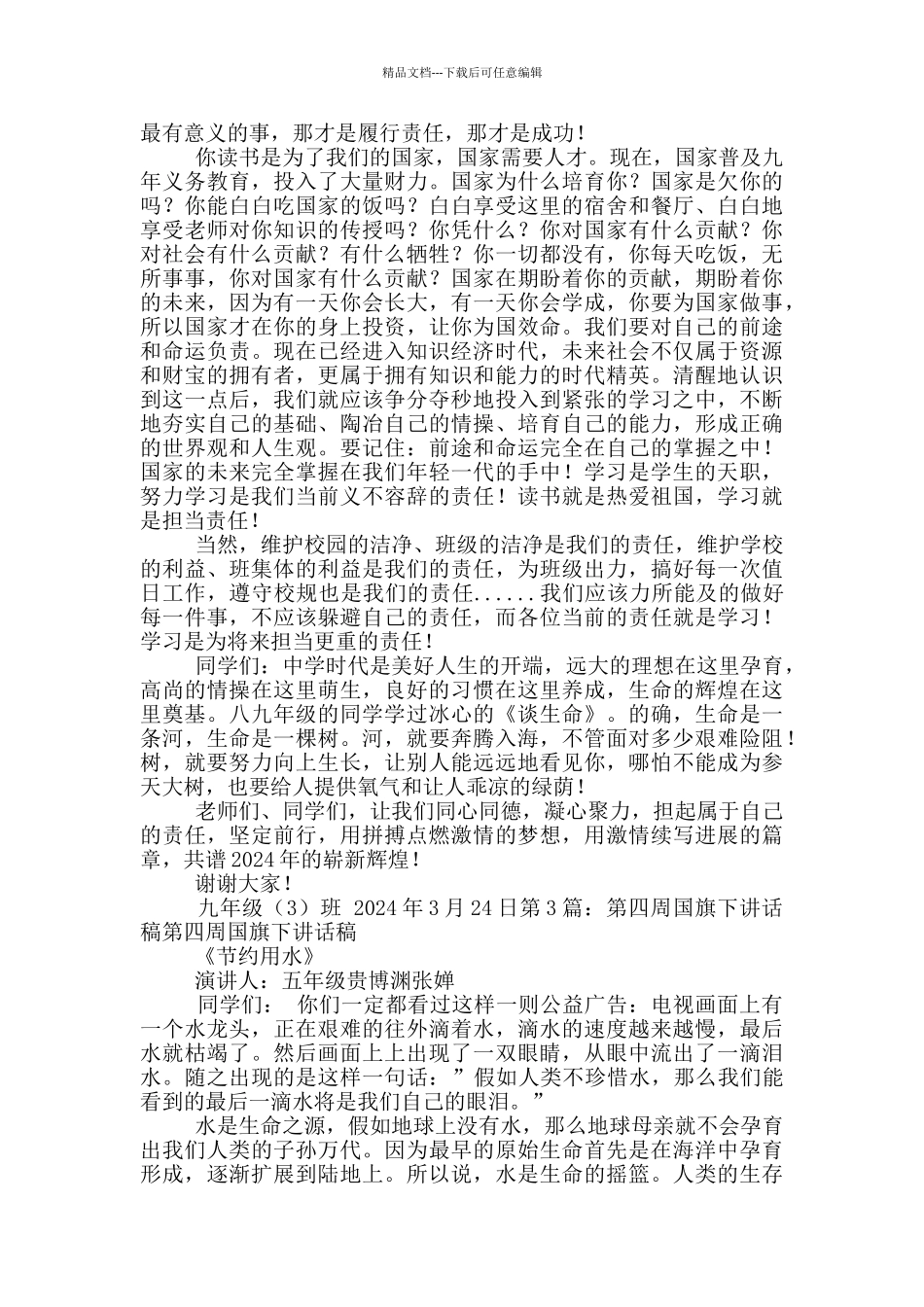 九月第四周国旗下讲话稿_第2页