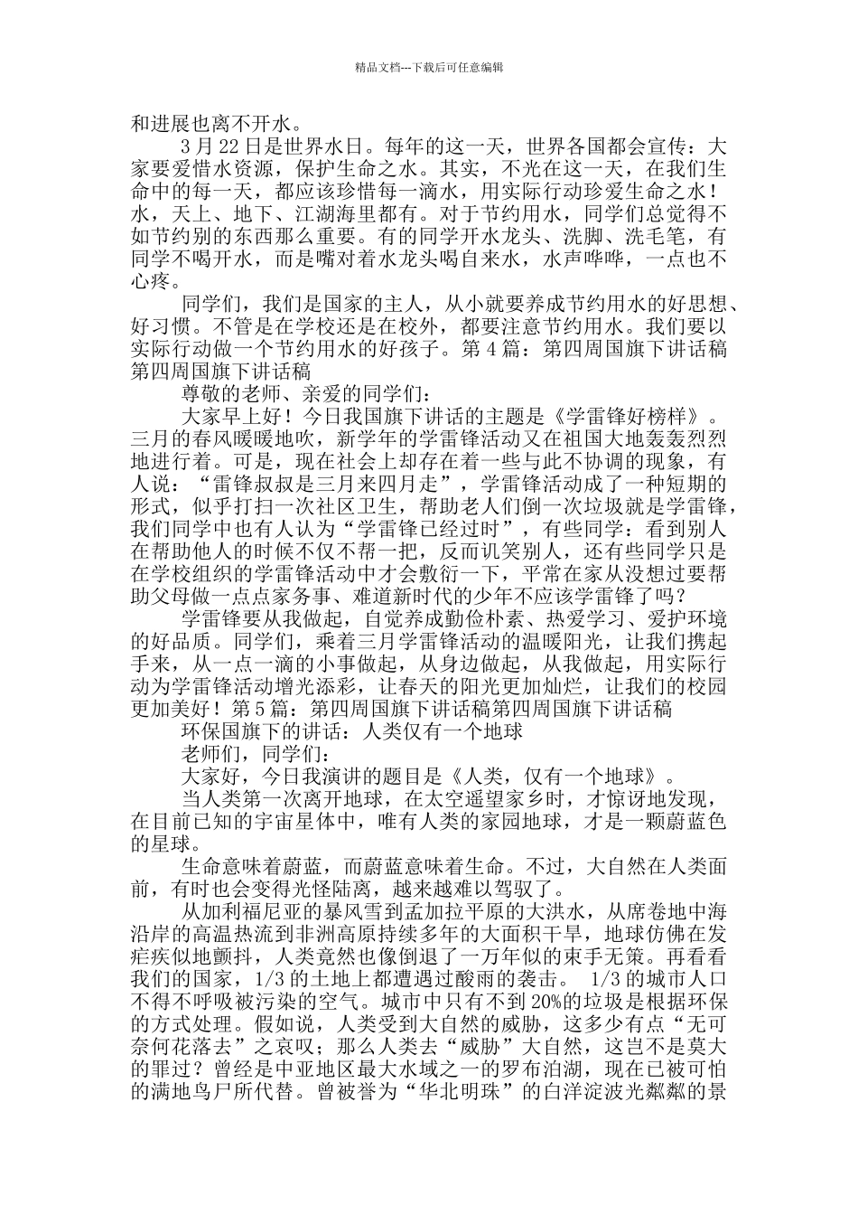 九月第四周国旗下讲话稿_第3页