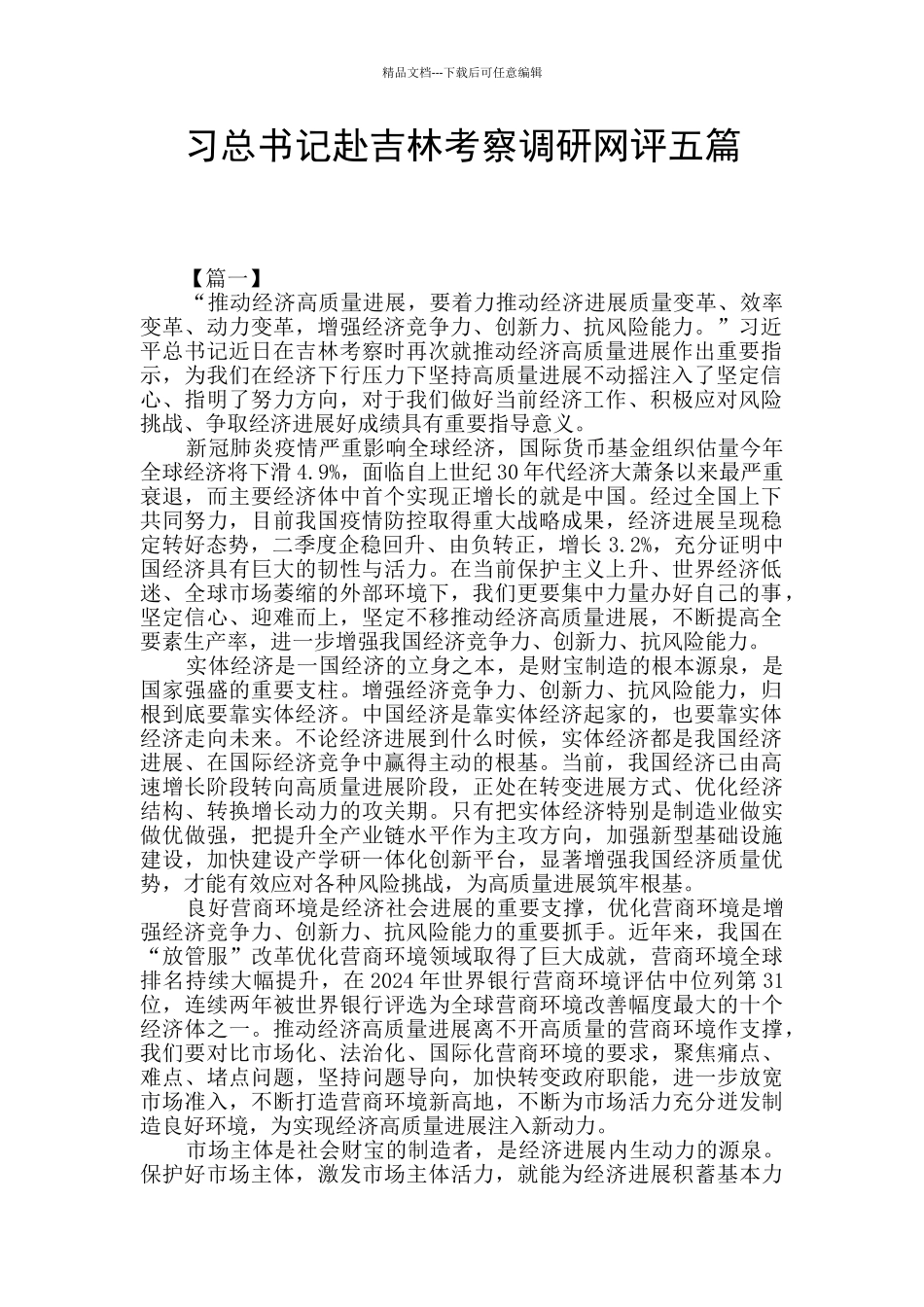 习总书记赴吉林考察调研网评五篇_第1页