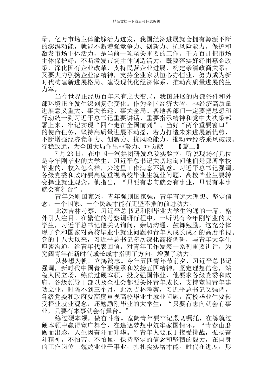 习总书记赴吉林考察调研网评五篇_第2页