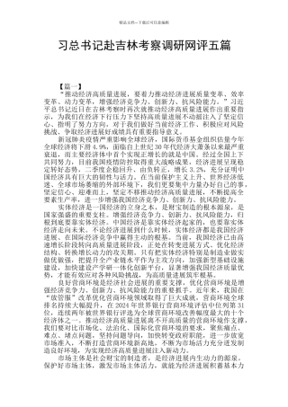 习总书记赴吉林考察调研网评五篇
