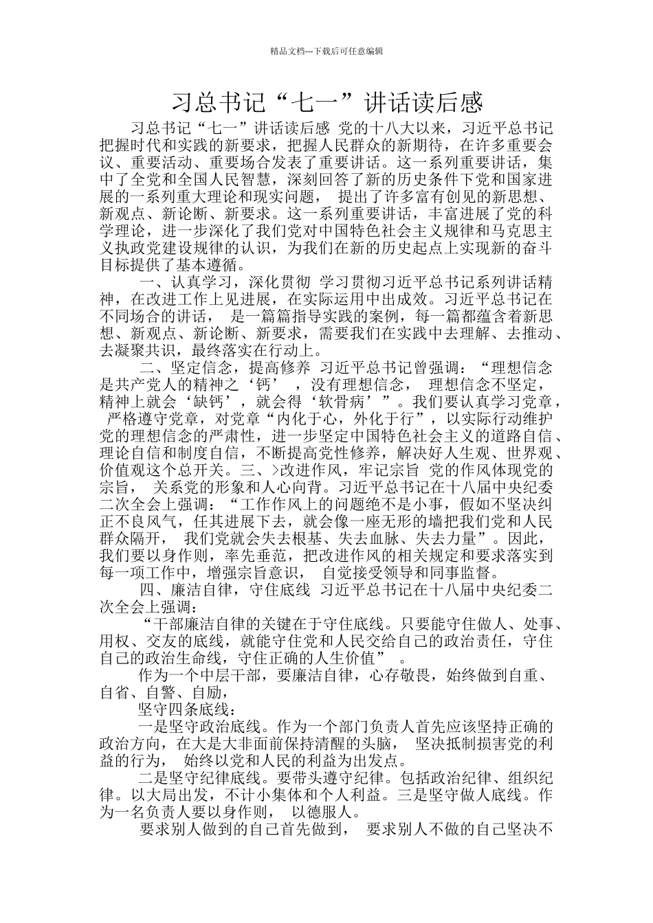 习总书记“七一”讲话读后感_第1页