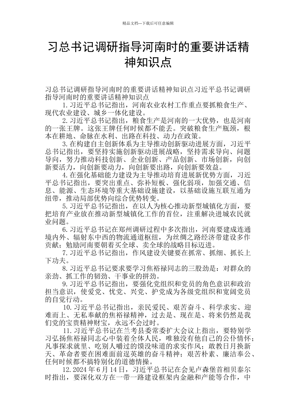 习总书记调研指导河南时的重要讲话精神知识点_第1页