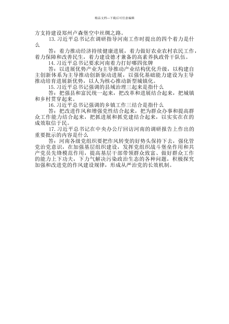 习总书记调研指导河南时的重要讲话精神知识点_第2页
