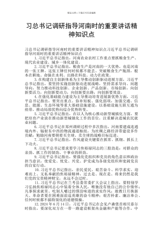 习总书记调研指导河南时的重要讲话精神知识点