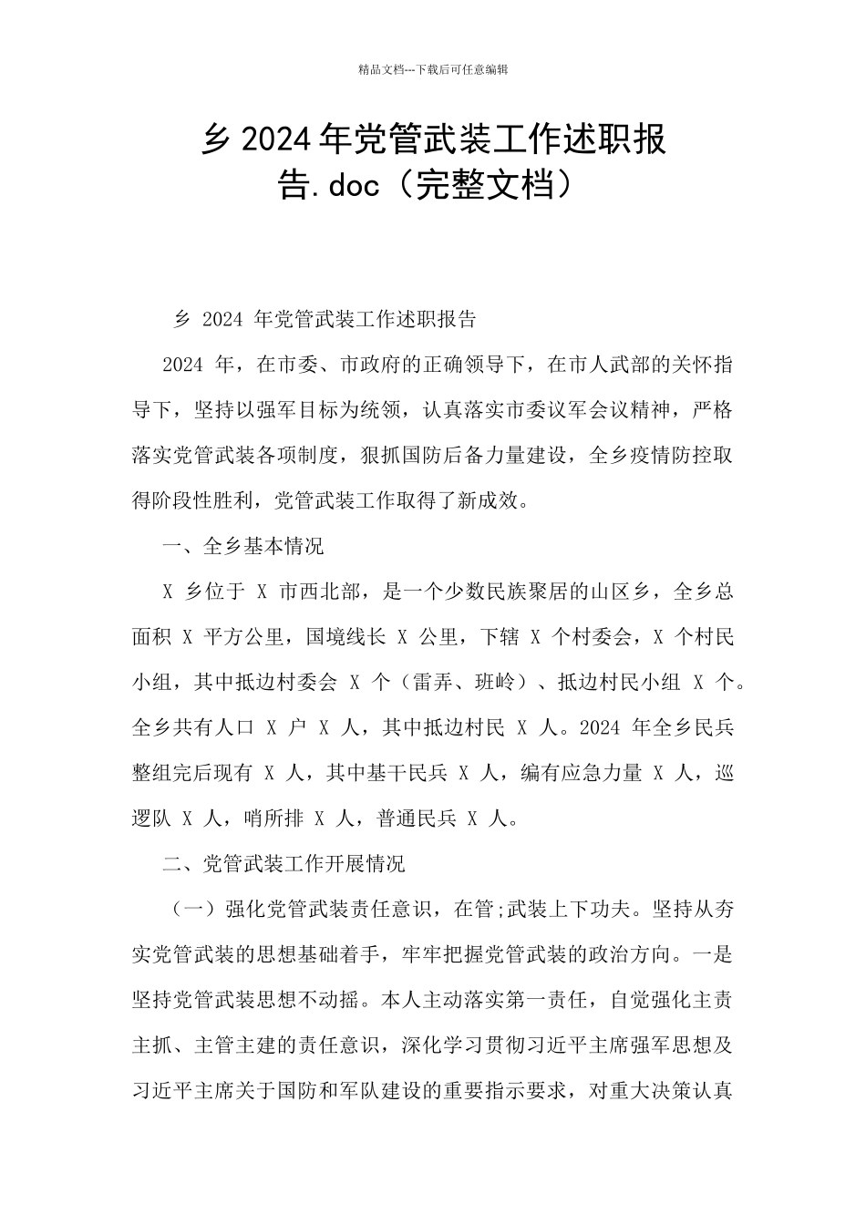 乡2024年党管武装工作述职报告.doc_第1页