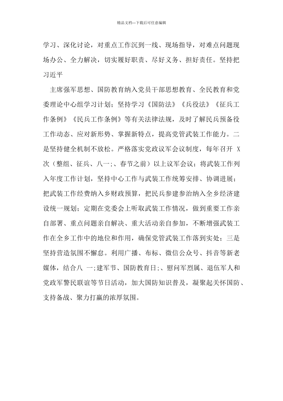 乡2024年党管武装工作述职报告.doc_第2页