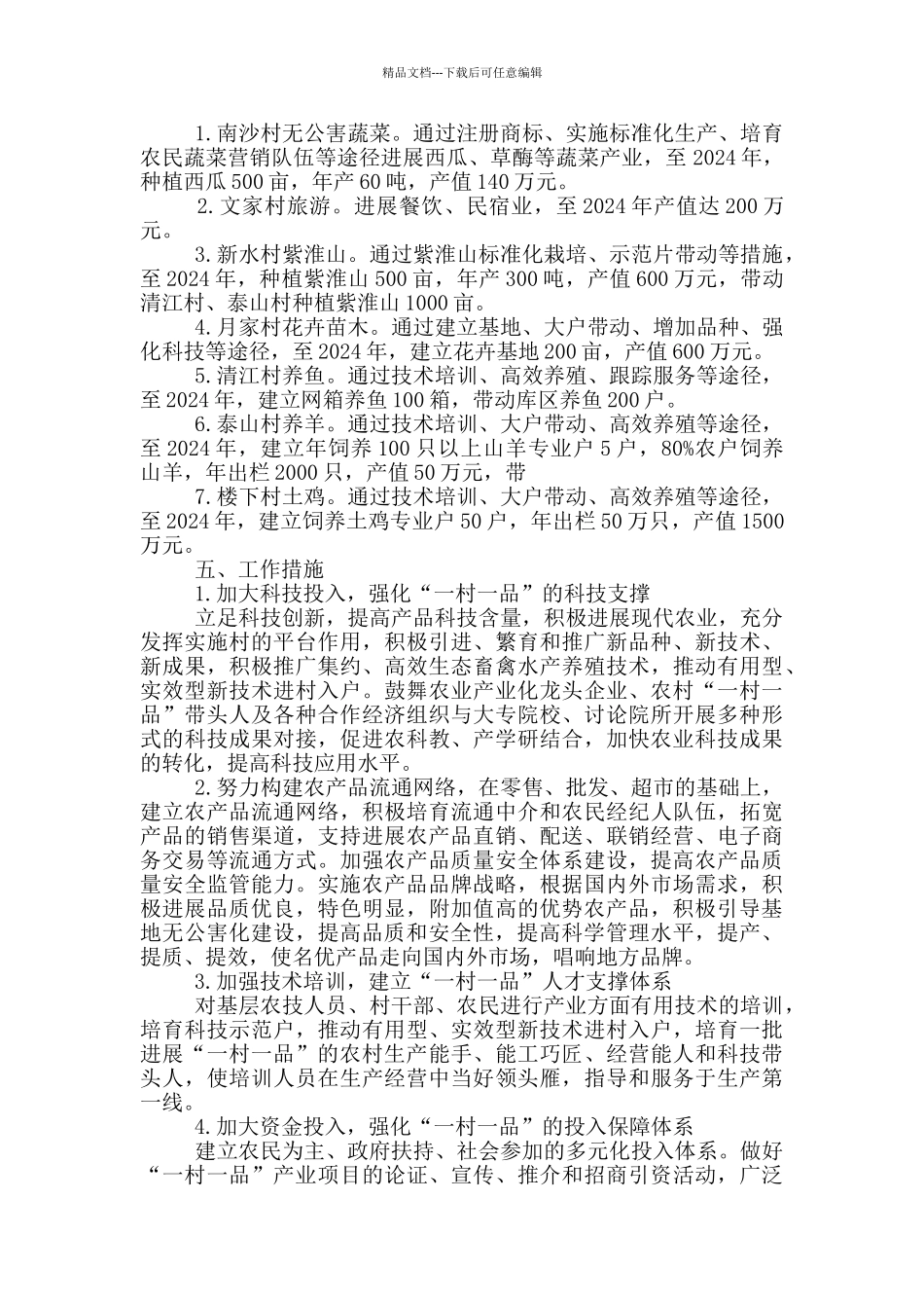 乡一村一品产业实施方案_第2页