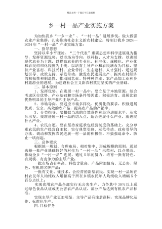 乡一村一品产业实施方案