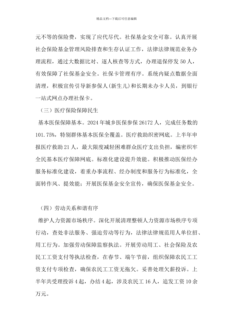 乡2024年上半年人社和医保工作总结_第2页