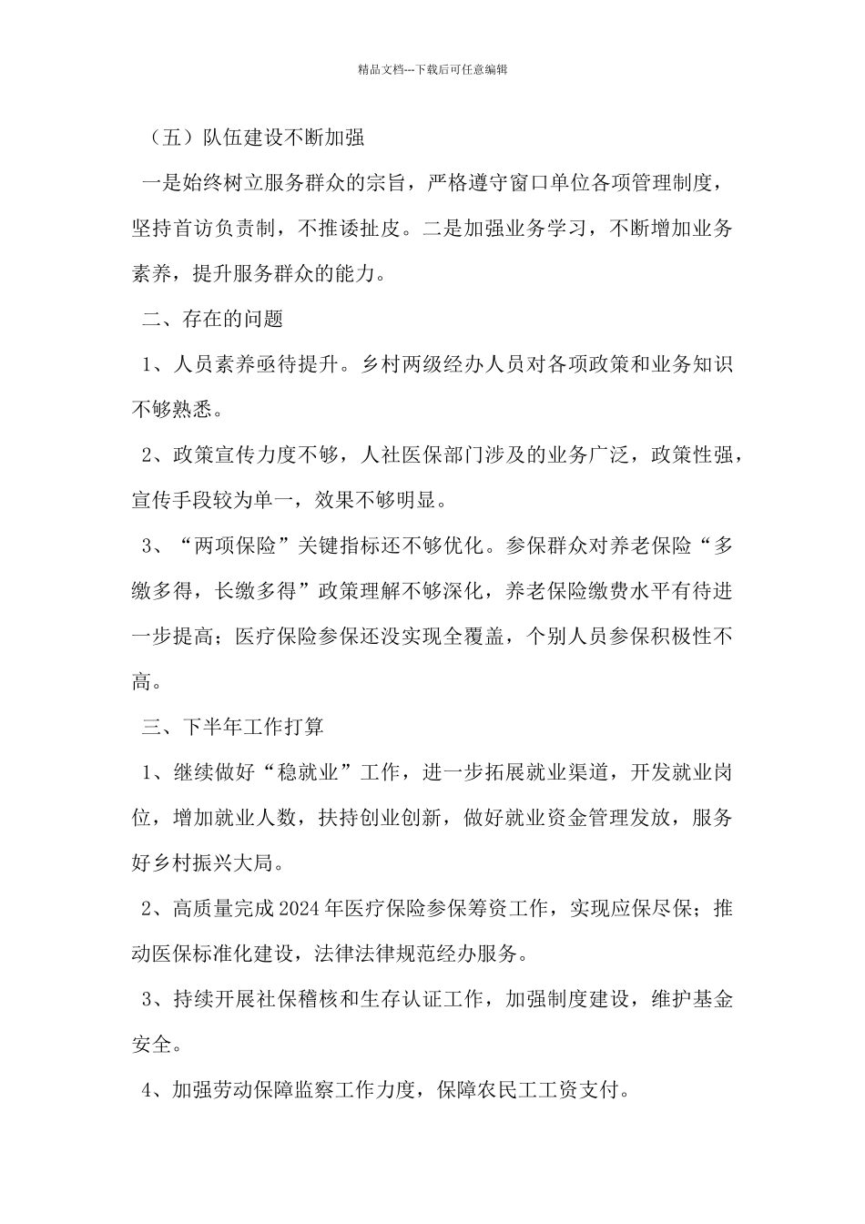 乡2024年上半年人社和医保工作总结_第3页