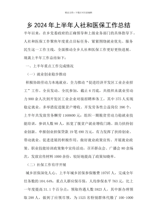 乡2024年上半年人社和医保工作总结