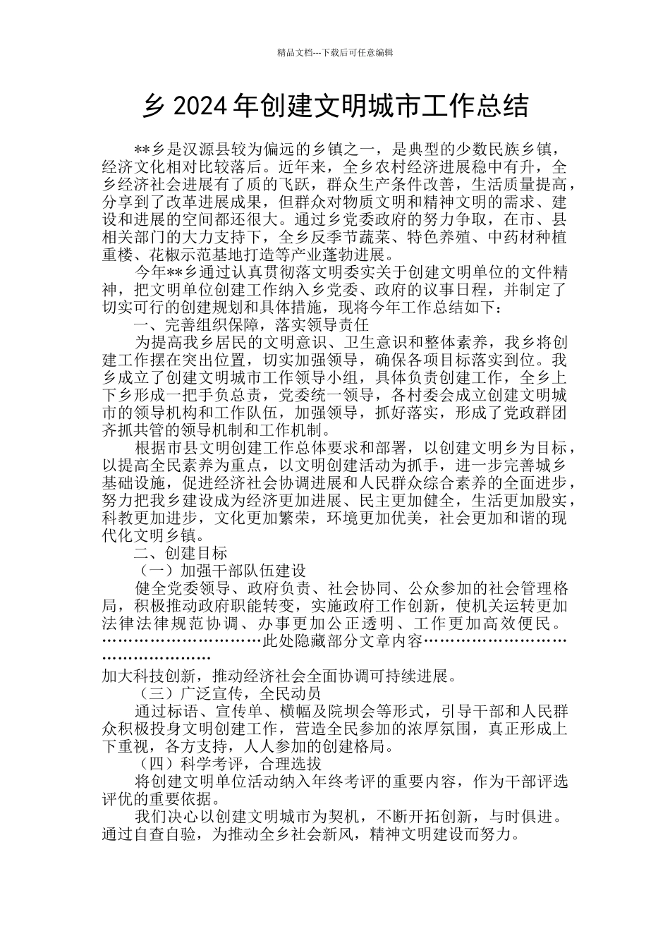 乡2024年创建文明城市工作总结_第1页