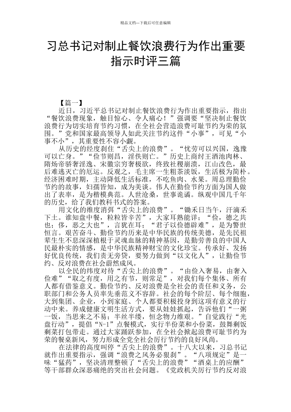 习总书记对制止餐饮浪费行为作出重要指示时评三篇_第1页