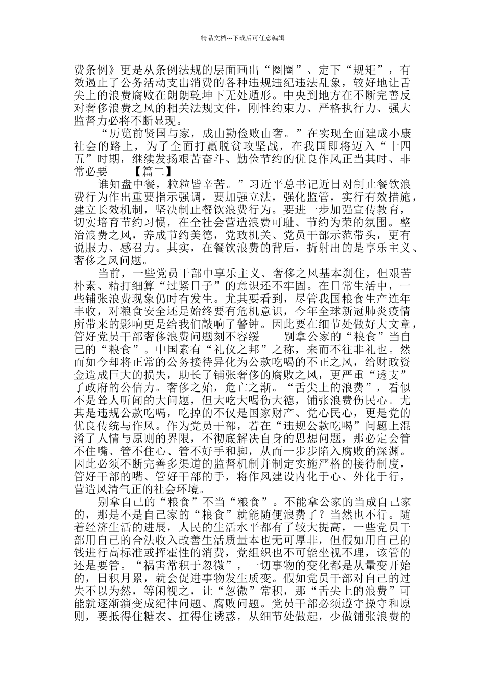 习总书记对制止餐饮浪费行为作出重要指示时评三篇_第2页