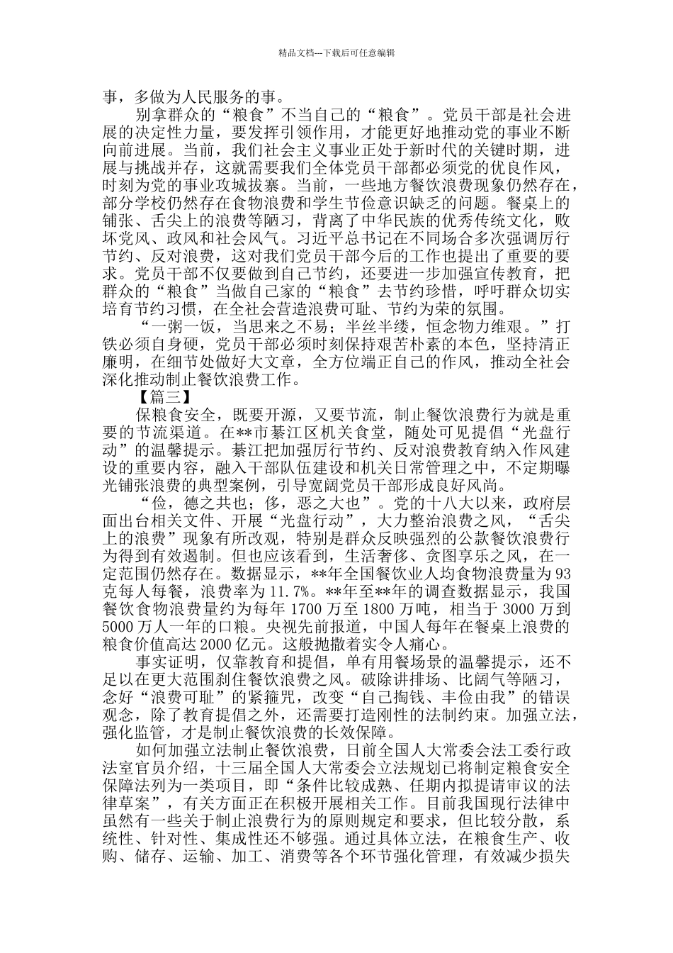 习总书记对制止餐饮浪费行为作出重要指示时评三篇_第3页