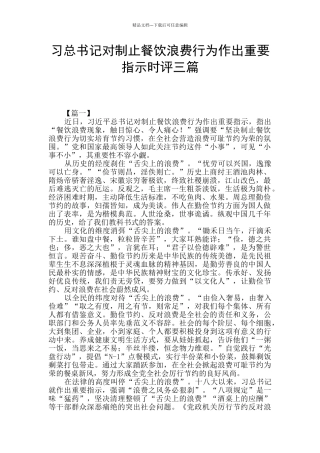 习总书记对制止餐饮浪费行为作出重要指示时评三篇