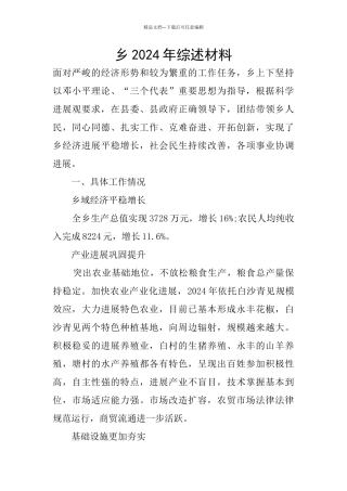 乡2024年综述材料