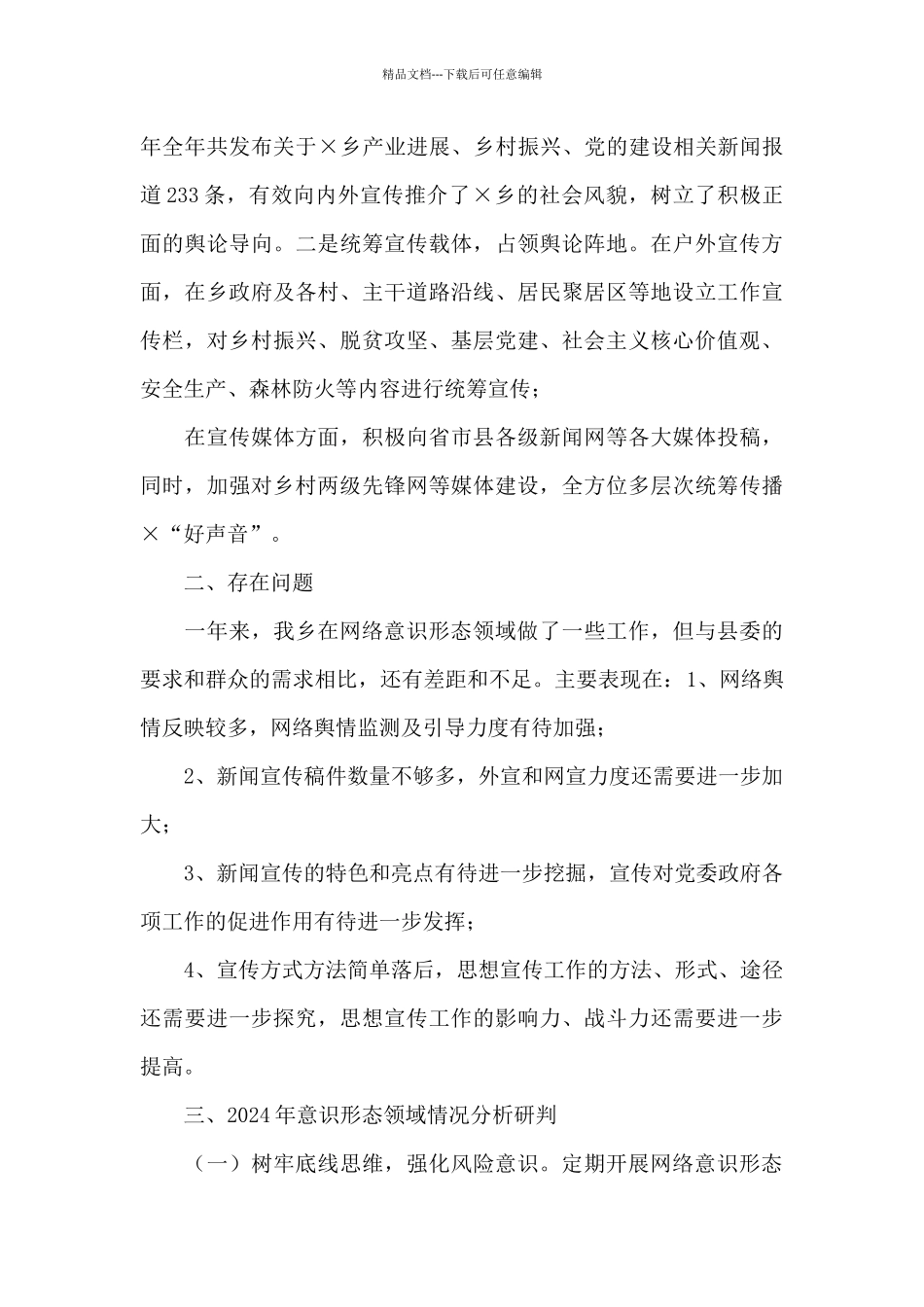 乡2024年度网络意识形态工作报告_第3页