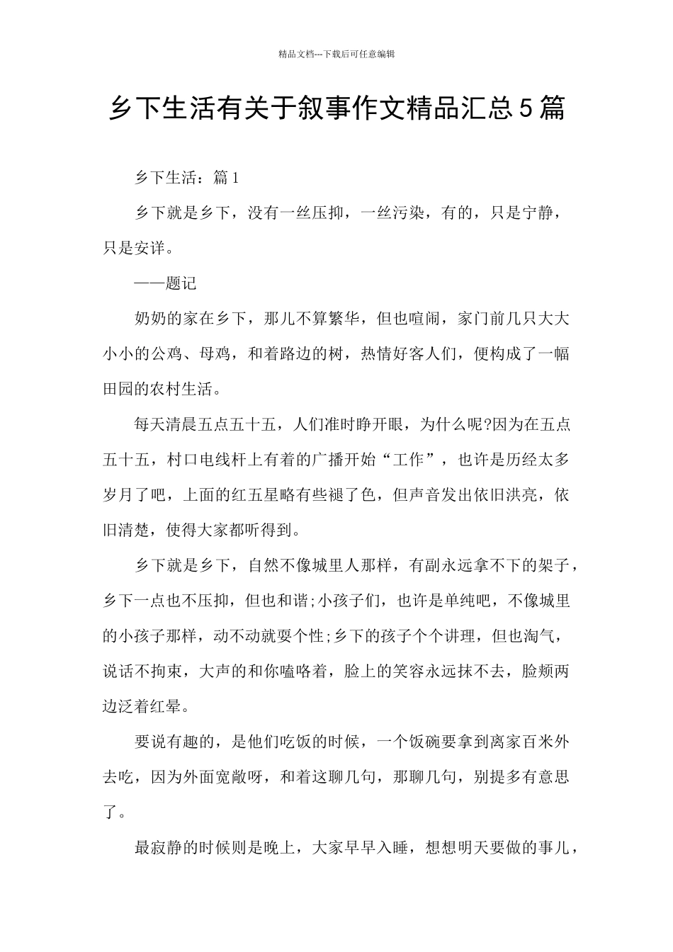 乡下生活有关于叙事作文精品汇总5篇_第1页