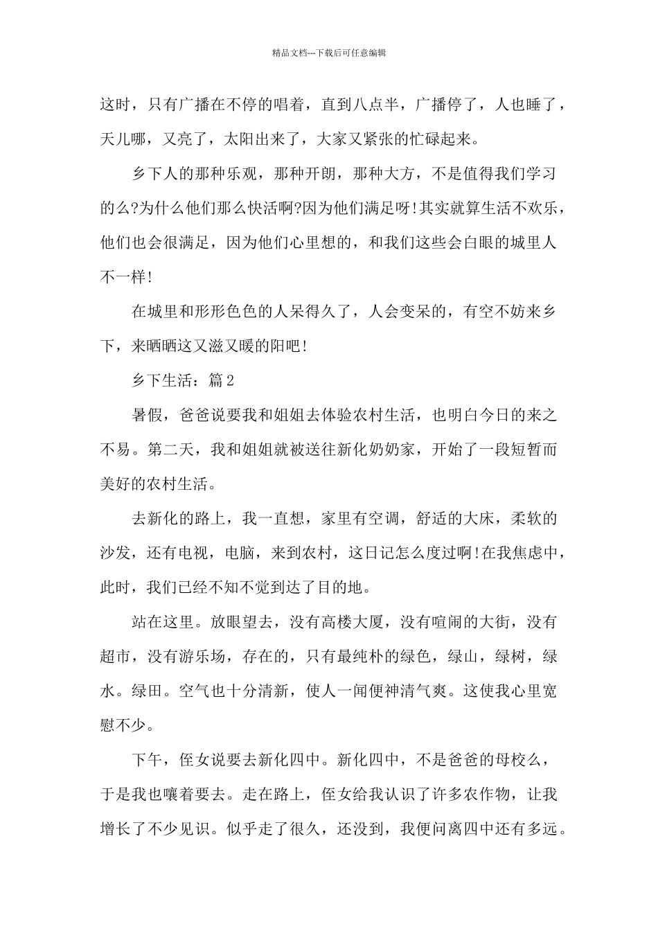 乡下生活有关于叙事作文精品汇总5篇_第2页