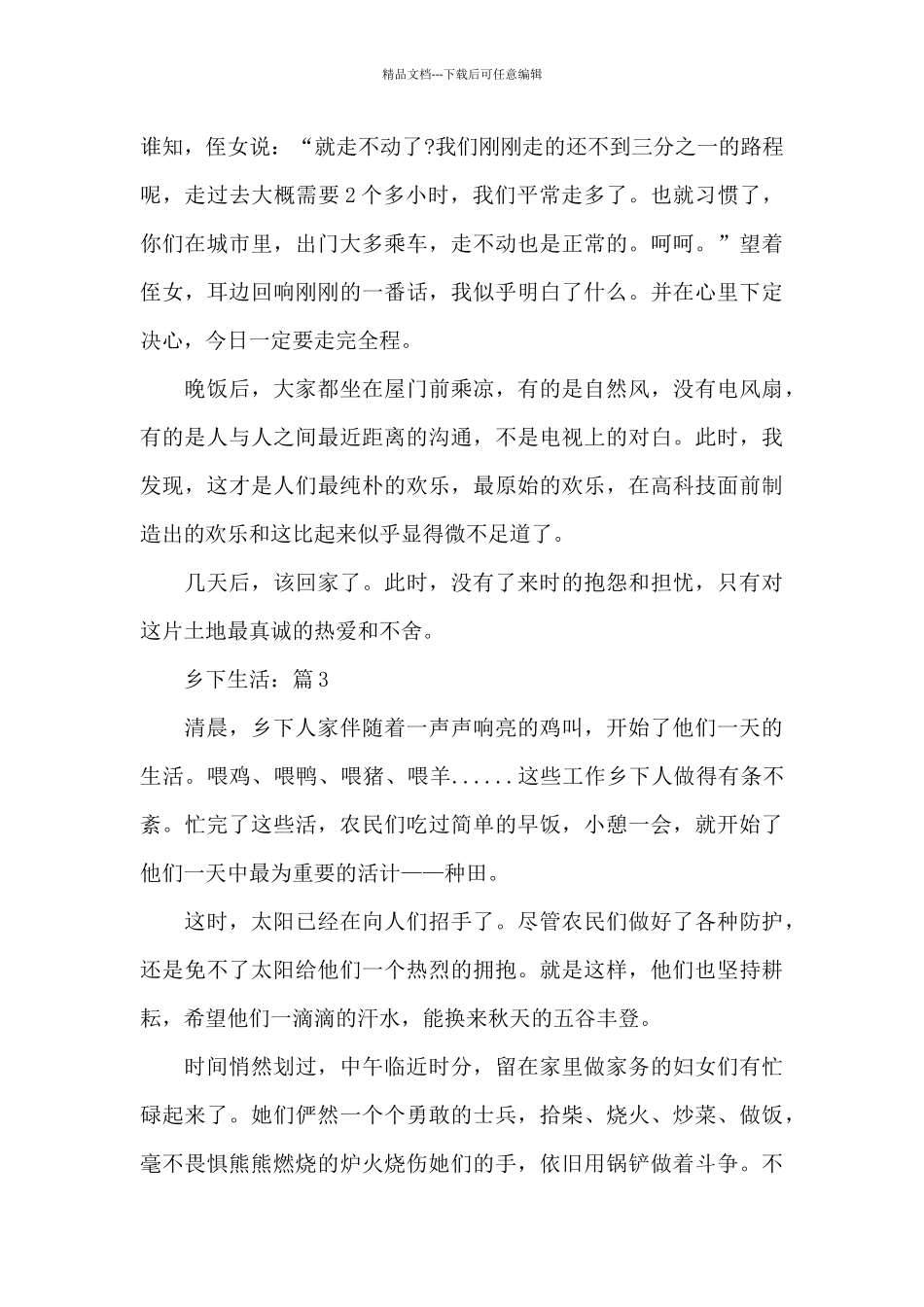 乡下生活有关于叙事作文精品汇总5篇_第3页