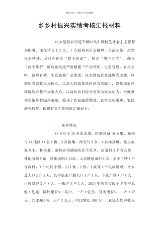 乡乡村振兴实绩考核汇报材料