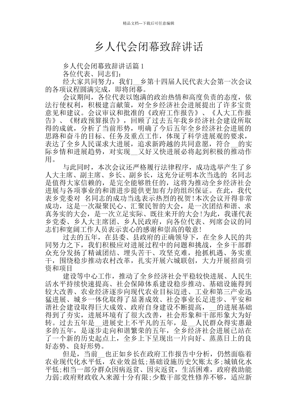 乡人代会闭幕致辞讲话_第1页