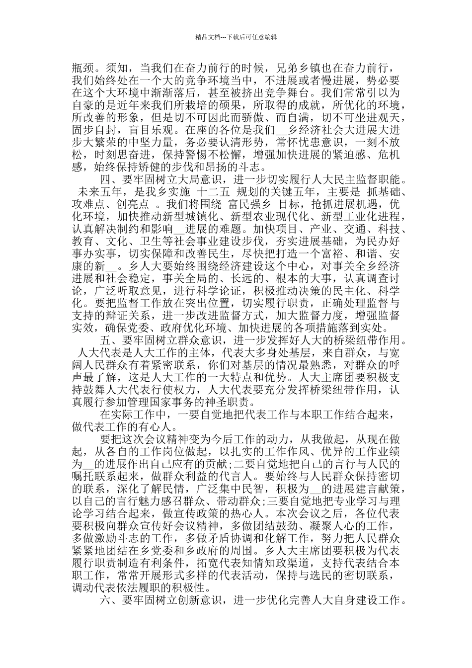 乡人代会闭幕致辞讲话_第3页