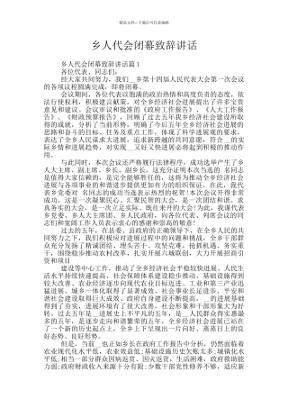 乡人代会闭幕致辞讲话