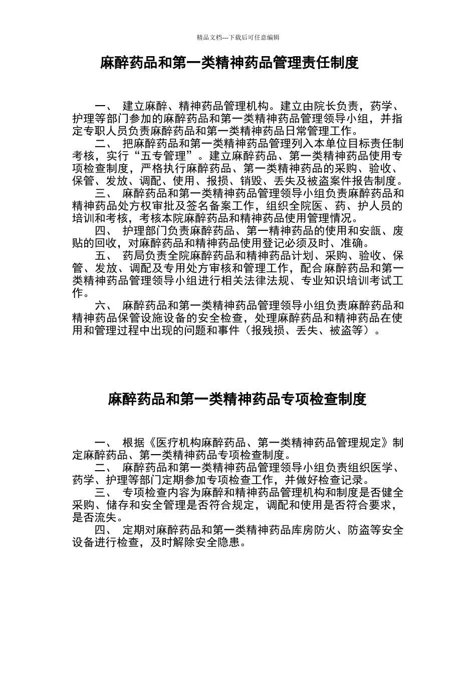 乡卫生院麻醉药品和第一类精神药品管理制度_第1页