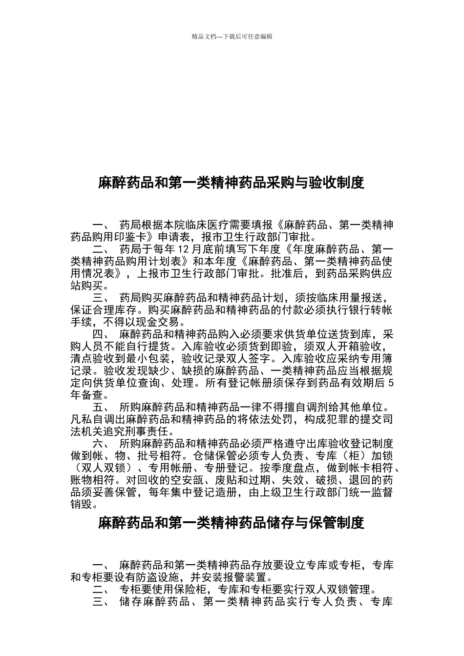 乡卫生院麻醉药品和第一类精神药品管理制度_第2页