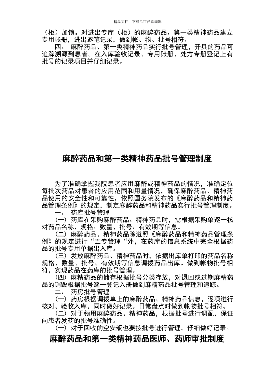 乡卫生院麻醉药品和第一类精神药品管理制度_第3页