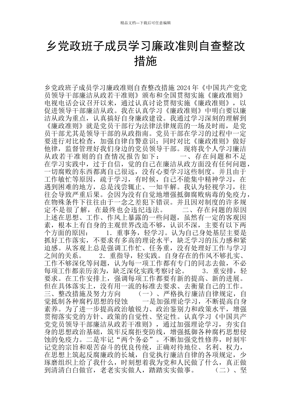 乡党政班子成员学习廉政准则自查整改措施_第1页