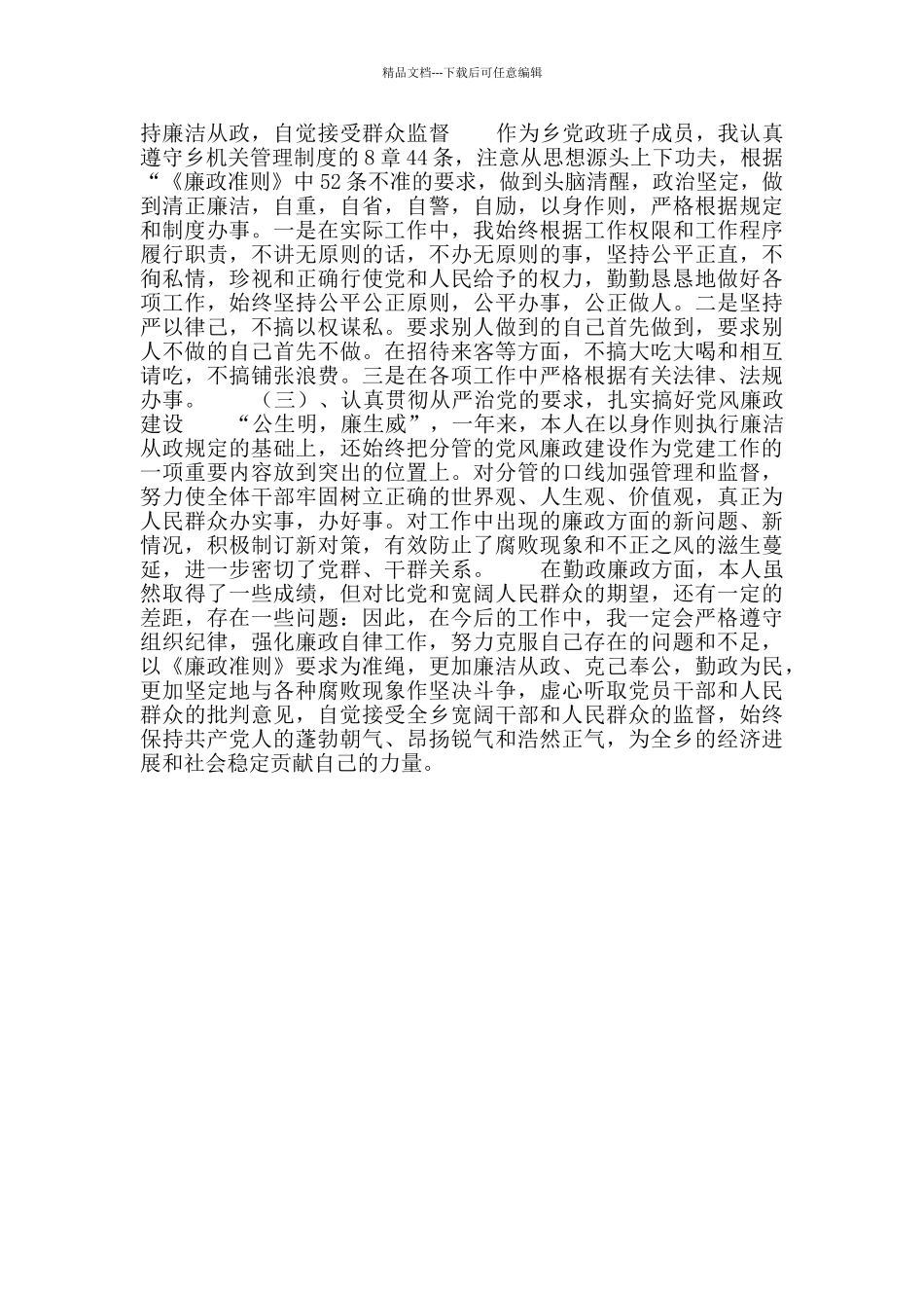 乡党政班子成员学习廉政准则自查整改措施_第2页