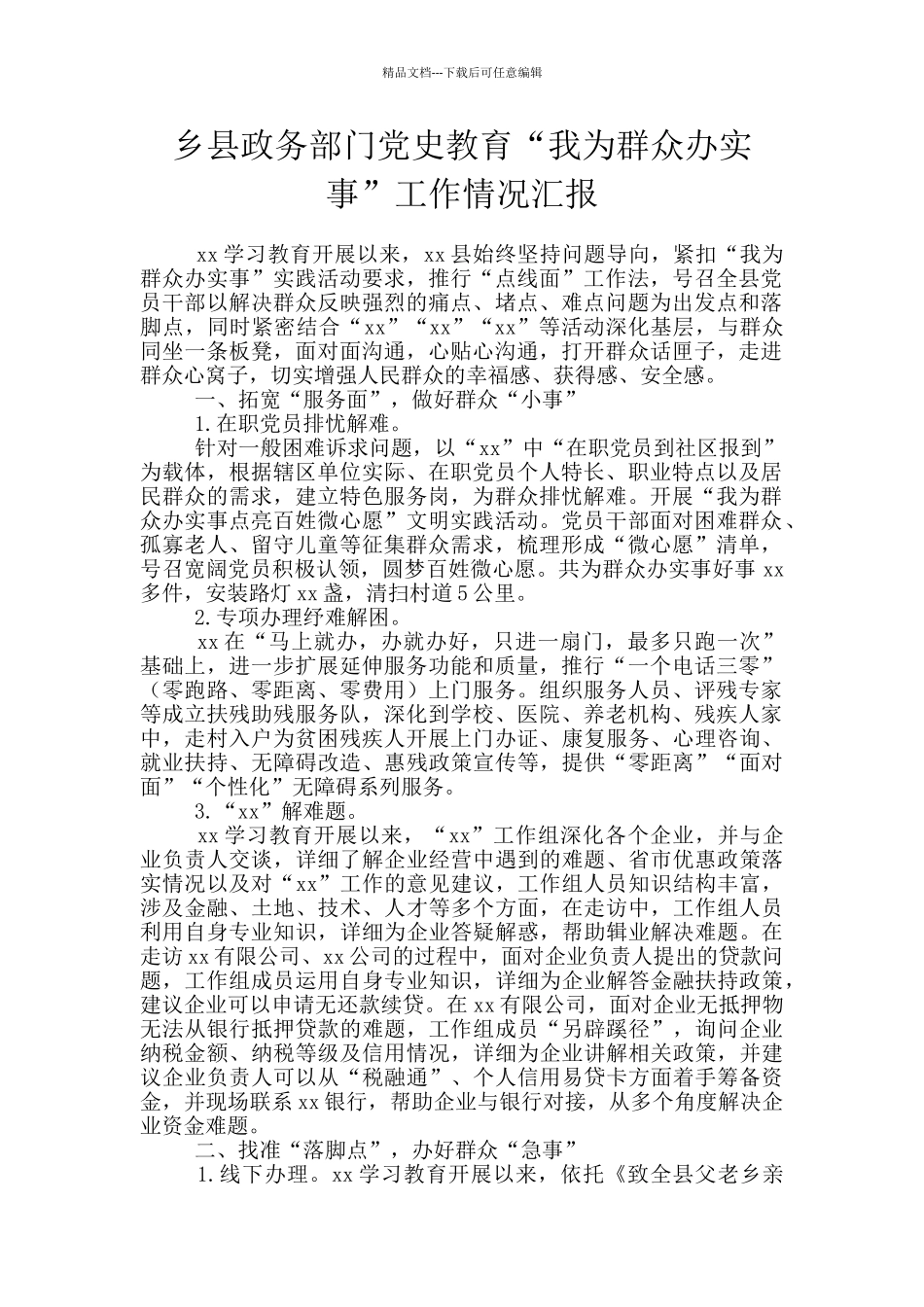 乡县政务部门党史教育“我为群众办实事”工作情况汇报_第1页