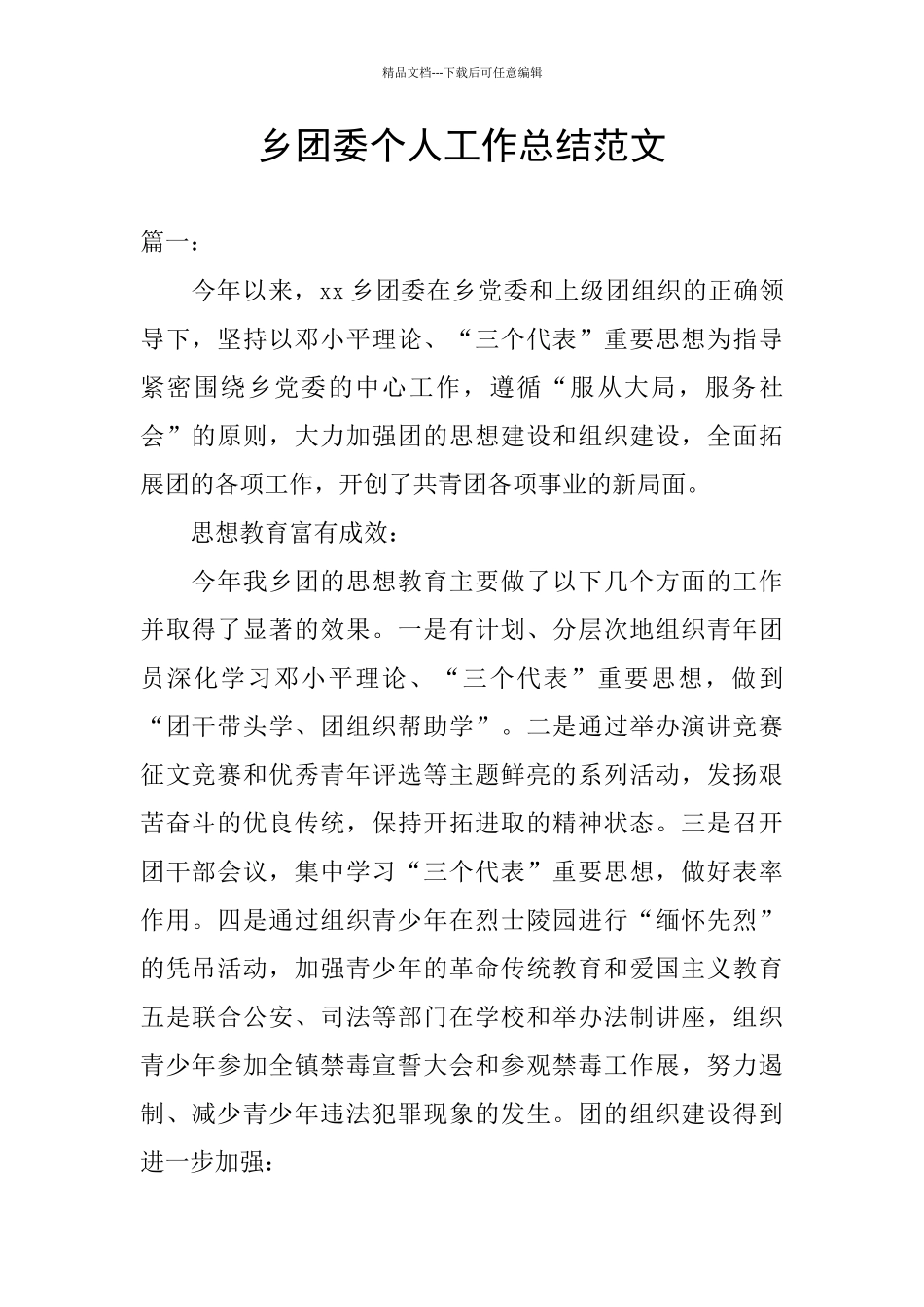 乡团委个人工作总结范文_第1页