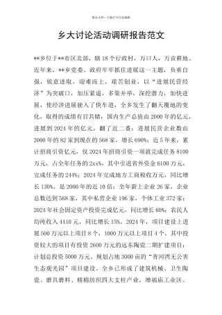 乡大讨论活动调研报告范文