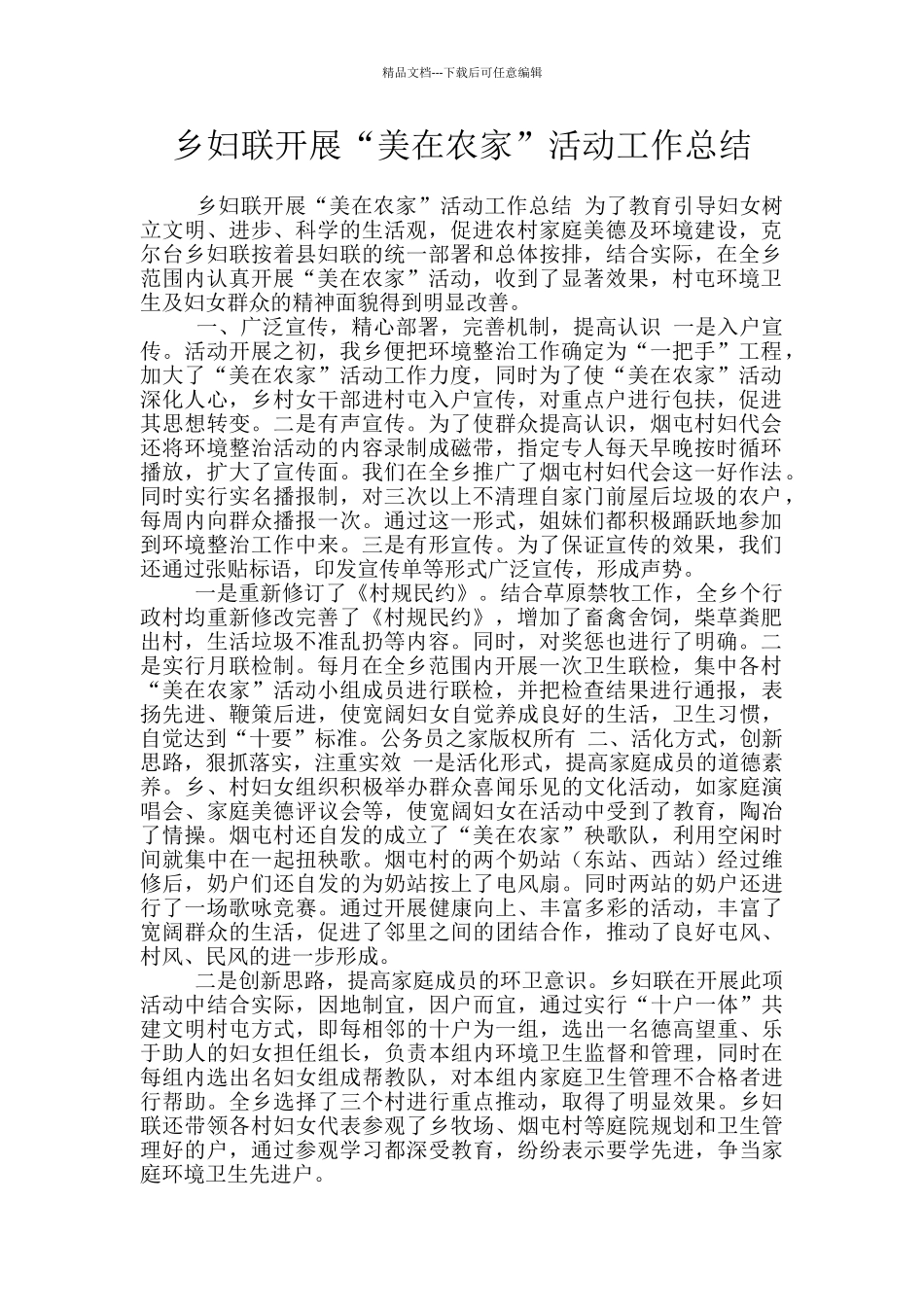 乡妇联开展“美在农家”活动工作总结_第1页