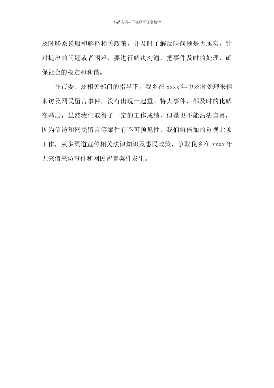 乡委员会2024年书记信箱及网民留言办理工作总结_第2页