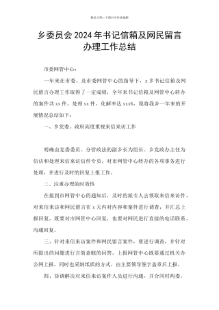 乡委员会2024年书记信箱及网民留言办理工作总结
