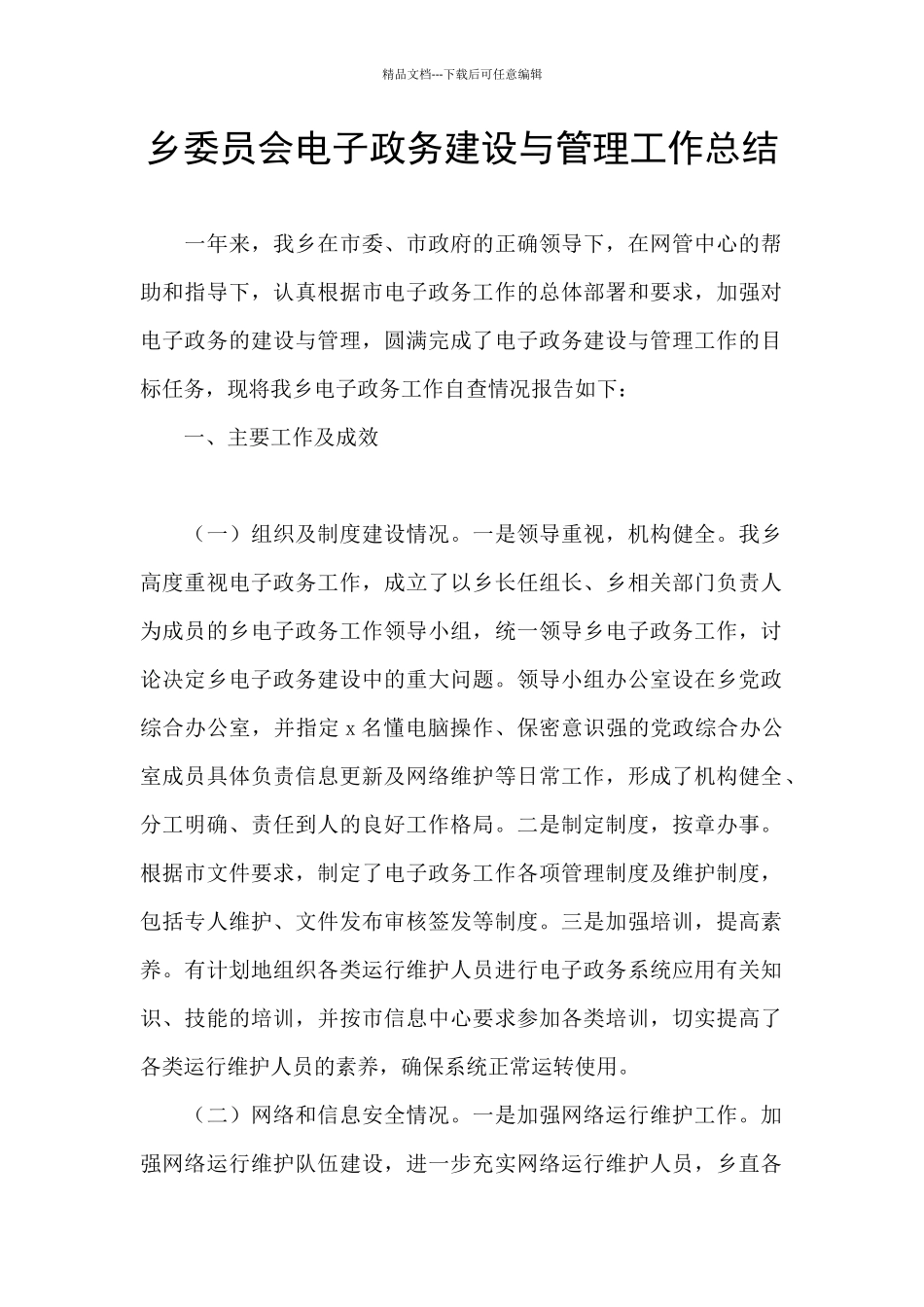 乡委员会电子政务建设与管理工作总结_第1页