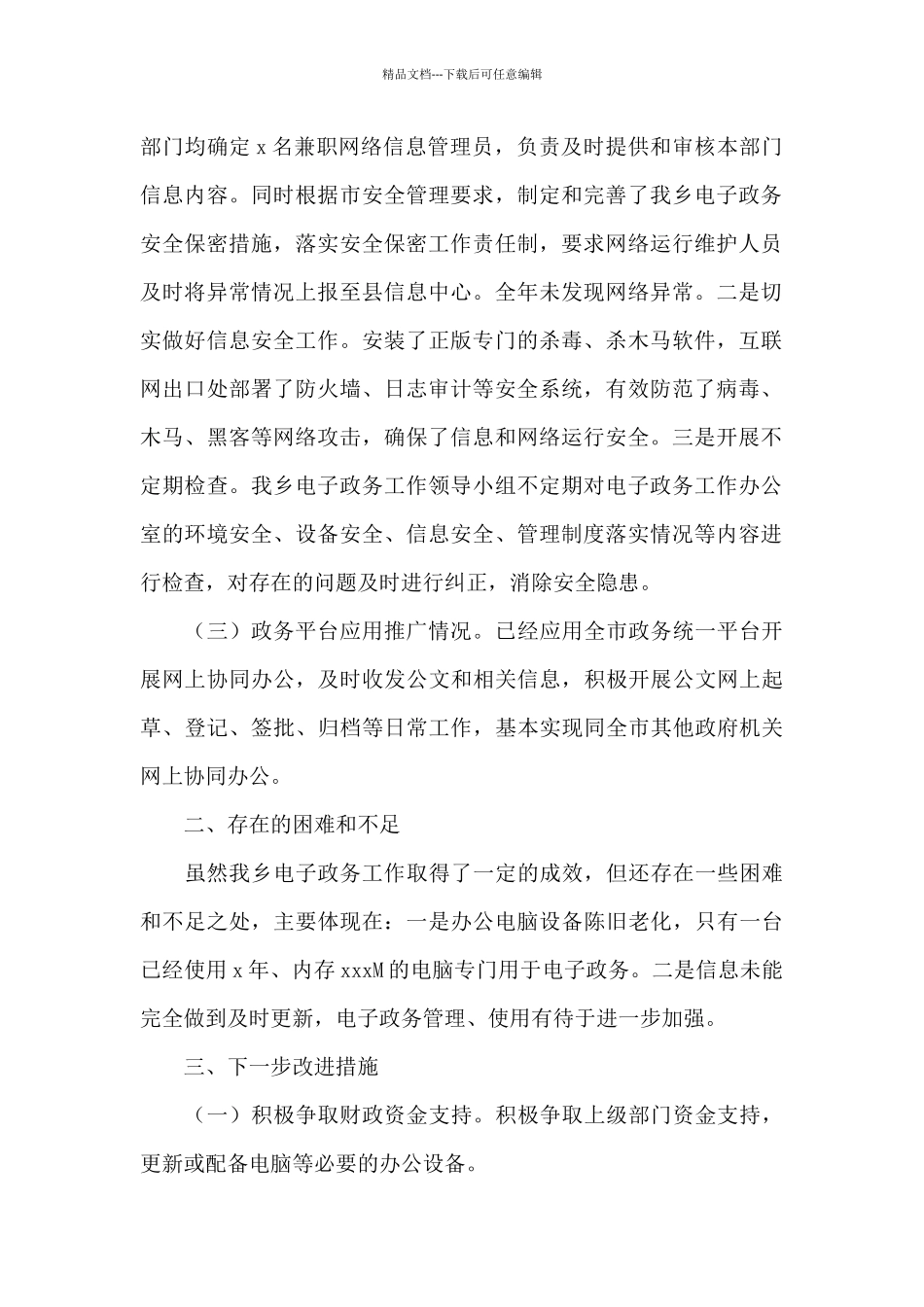 乡委员会电子政务建设与管理工作总结_第2页