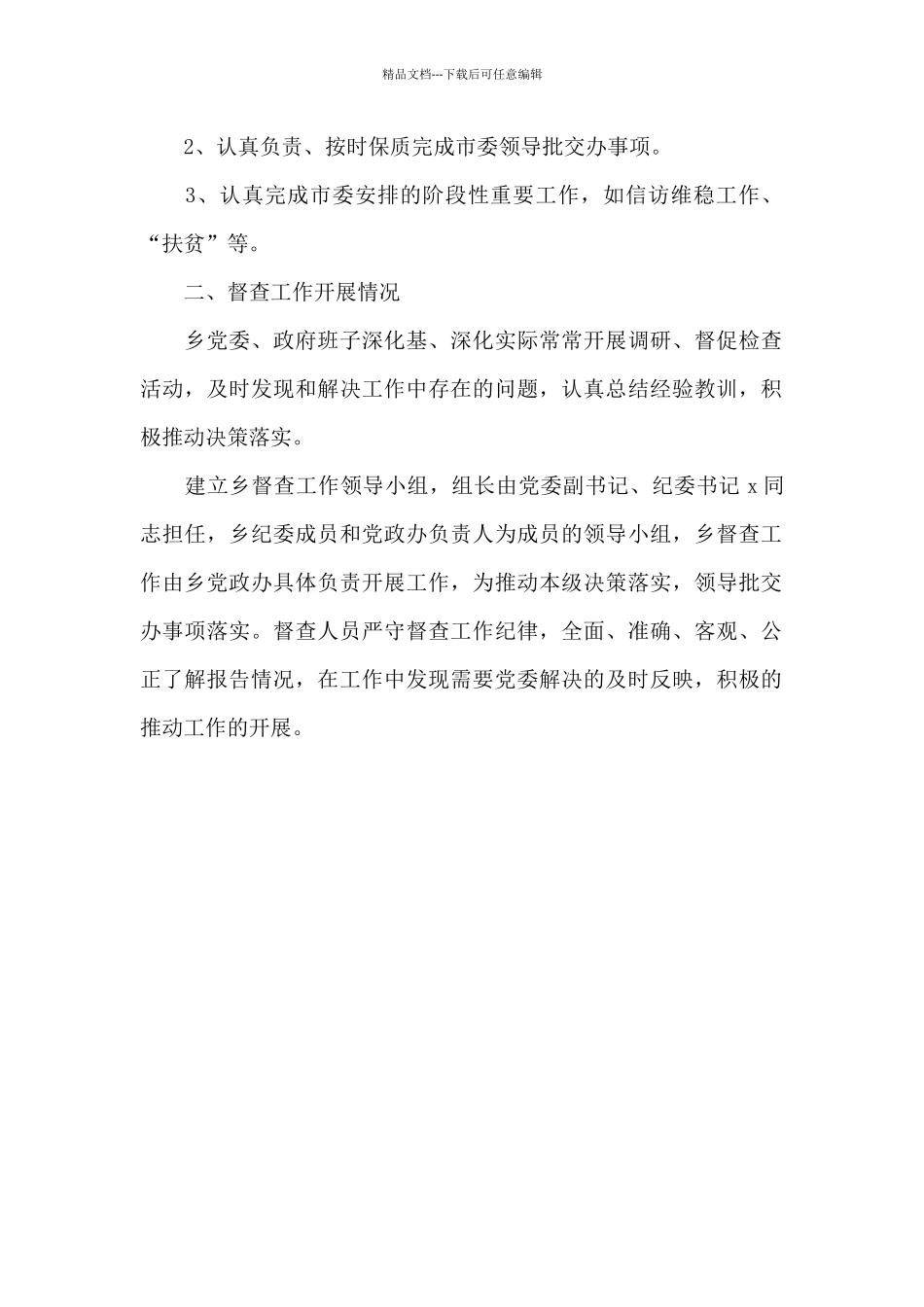 乡委员会2024年市委督查工作总结_第2页