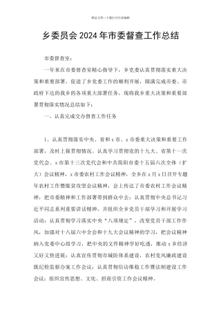乡委员会2024年市委督查工作总结