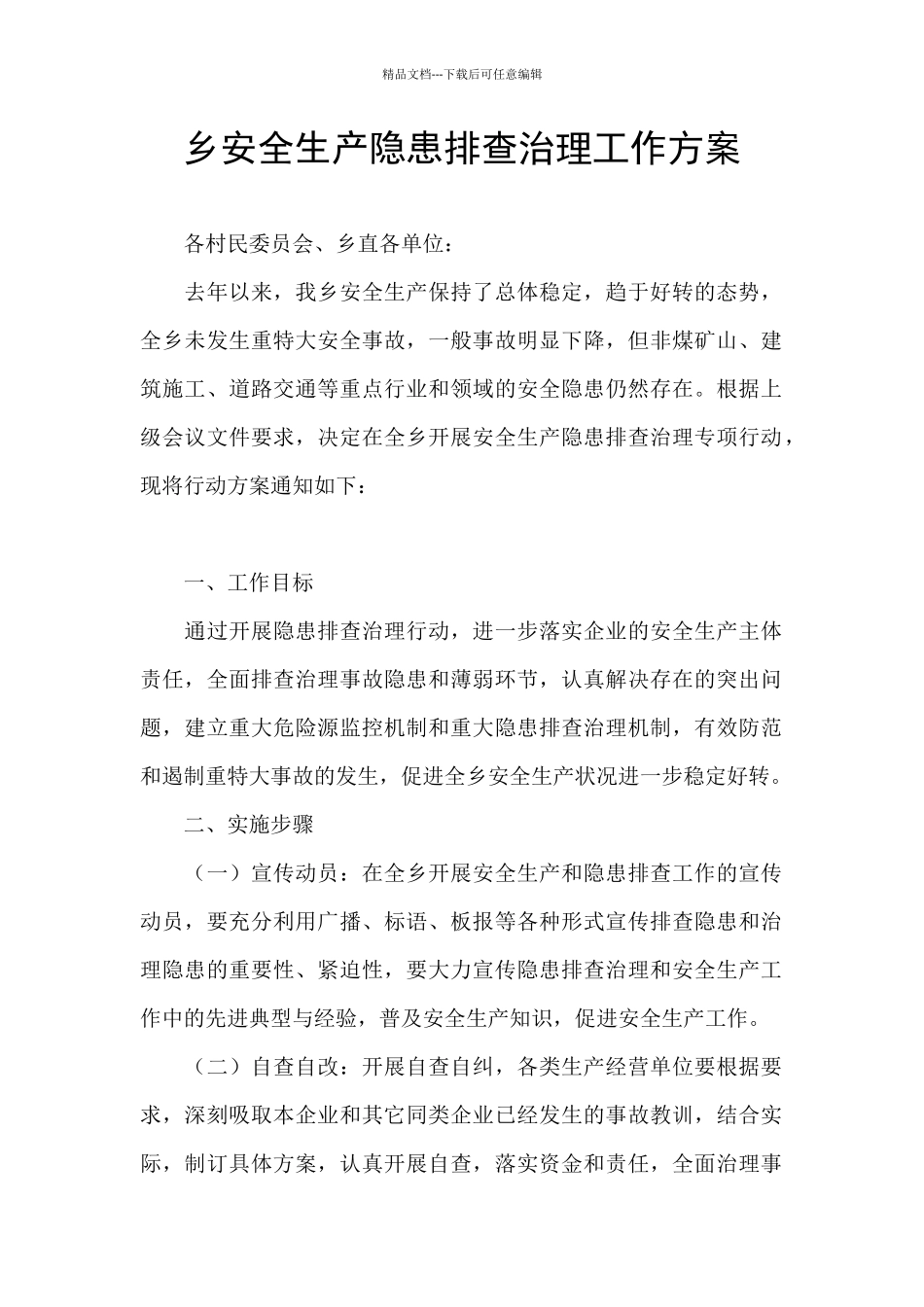 乡安全生产隐患排查治理工作方案_第1页