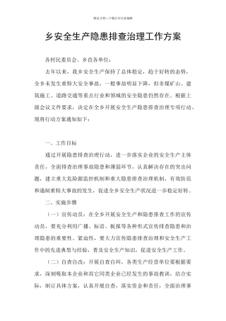 乡安全生产隐患排查治理工作方案