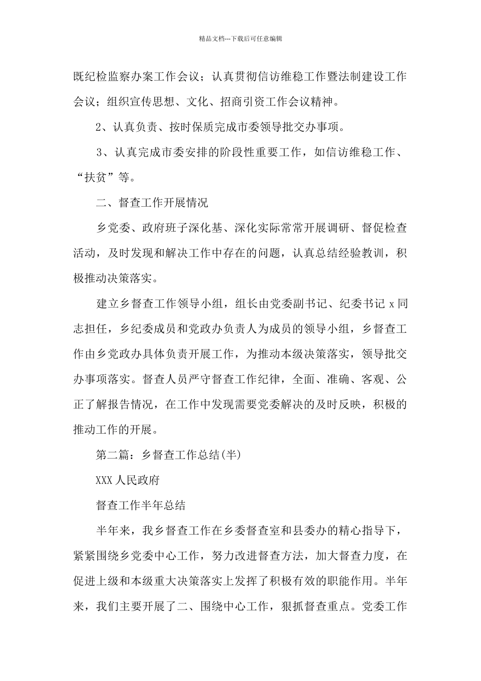 乡委员会2024年市委督查工作总结[推荐五篇]_第2页