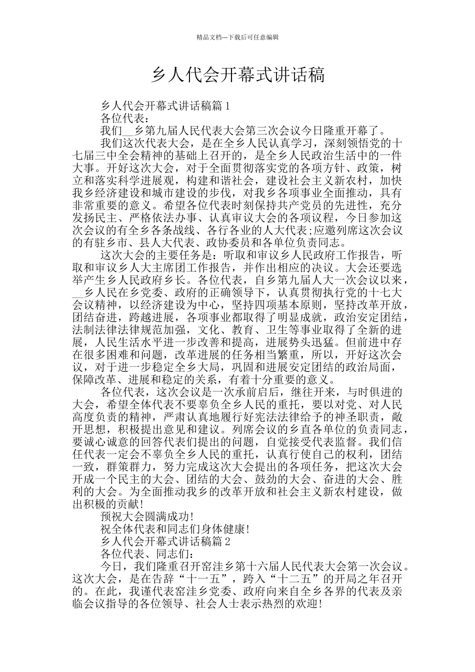 乡人代会开幕式讲话稿_第1页